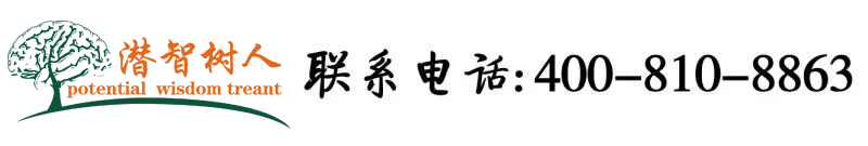 啊啊啊操我视频北京潜智树人教育咨询有限公司